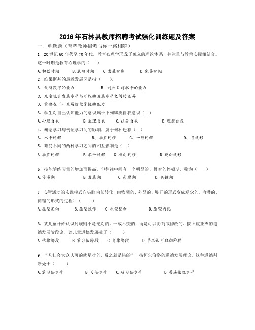 2016年石林县教师招聘考试强化训练题及答案