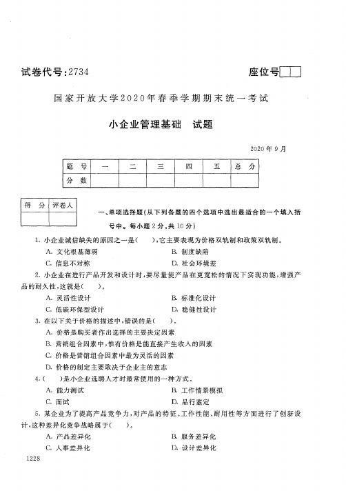 2020年9月2734《小企业管理基础》国家开放大学电大期末考试答案