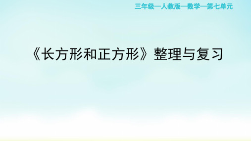 人教版三年级上册数学长方形和正方形-单元复习与整理(课件)