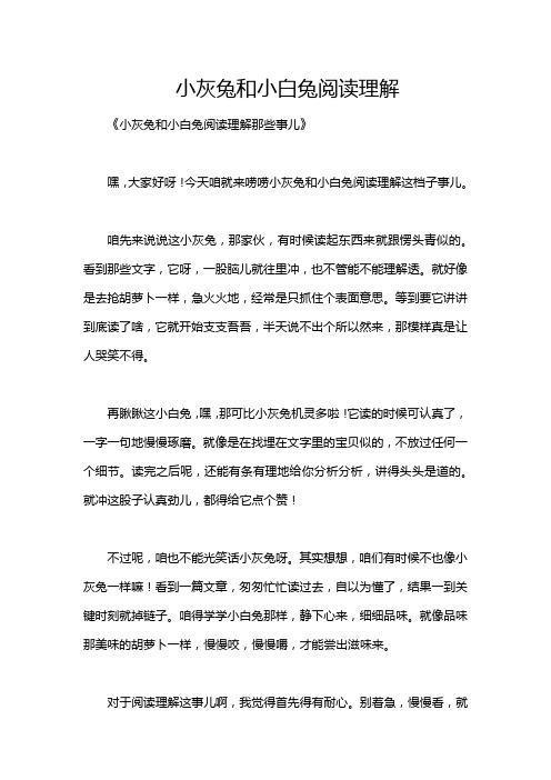 小灰兔和小白兔阅读理解