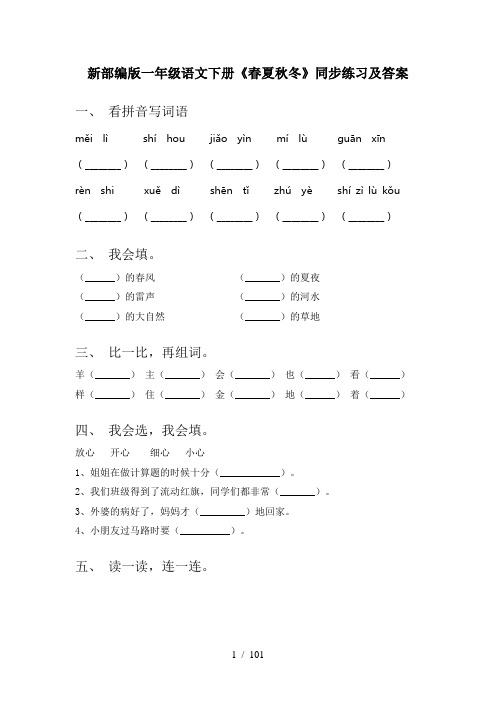 2021年部编版一年级下册语文(全册)课后作业附答案(最新)