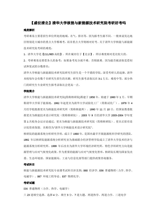 【盛世清北】清华大学核能与新能源技术研究院考研好考吗