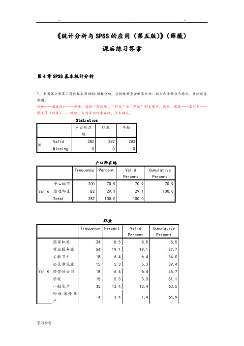 《统计分析与SPSS的应用(第五版)》课后练习答案(第4章)