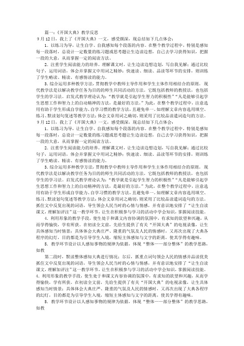 开国大典教学反思(共10篇)