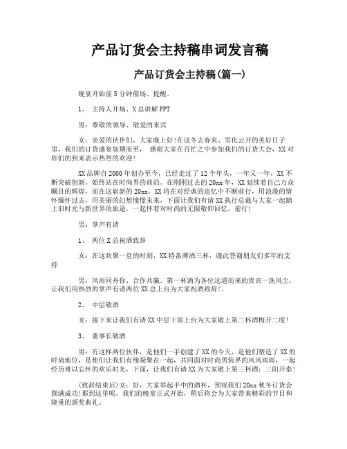 产品订货会主持稿串词发言稿