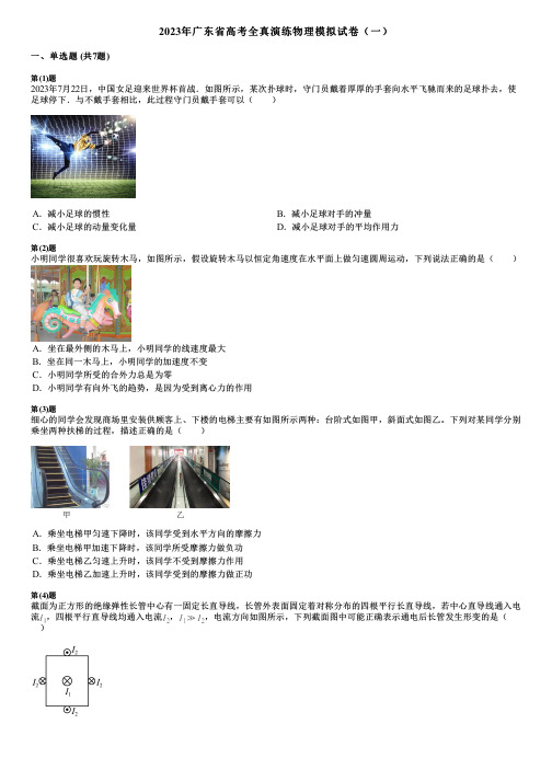 2023年广东省高考全真演练物理模拟试卷(一)