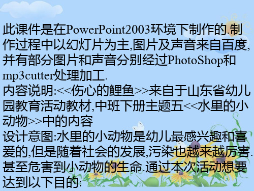 保护环境(伤心的小鲤鱼)中班生成活动