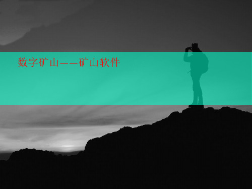 数字矿山——矿讲义山软件