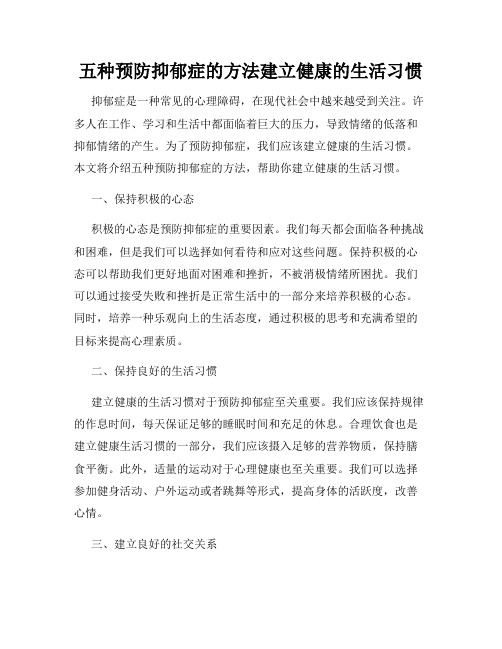 五种预防抑郁症的方法建立健康的生活习惯