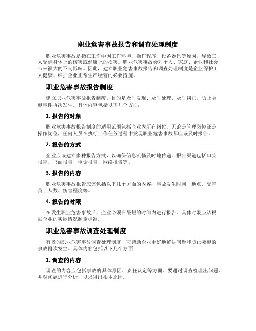 职业危害事故报告和调查处理制度