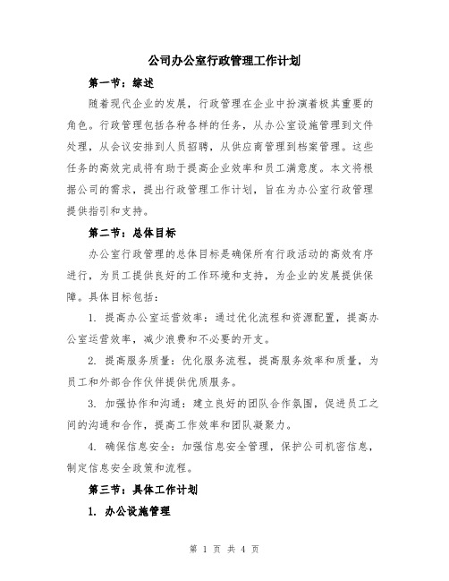 公司办公室行政管理工作计划