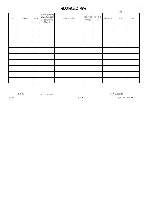 模具外发加工申请单