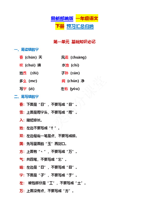 最新部编版一年级语文下册预习汇总归纳