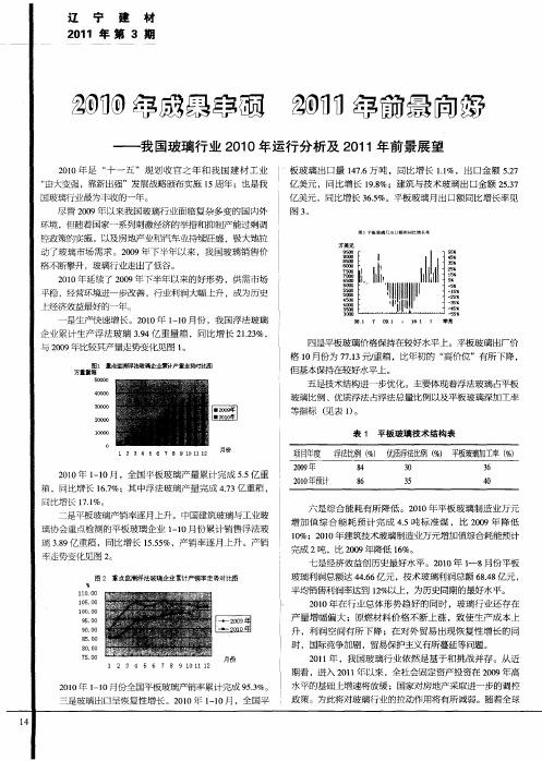 2010年成果丰硕  2011年前景向好——我国玻璃行业2010年运行分析及2011年前景展望