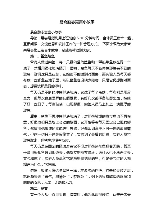 晨会励志寓言小故事