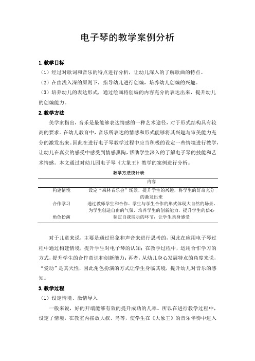 电子琴的教学案例分析