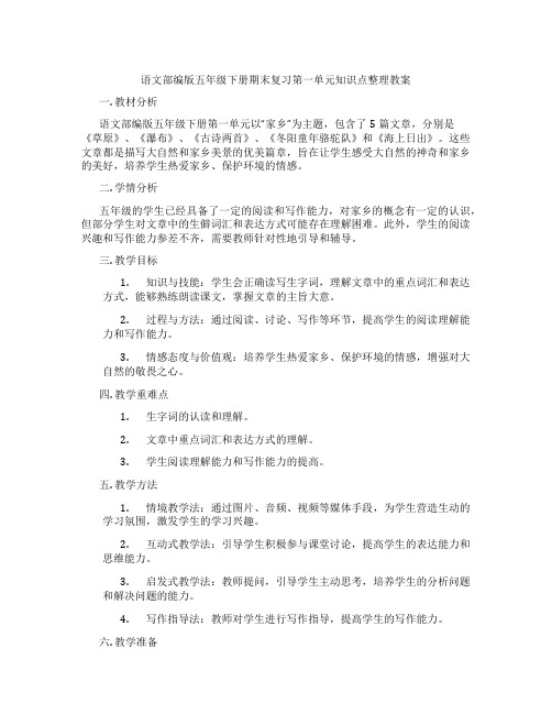 语文部编版五年级下册期末复习第一单元知识点整理教案