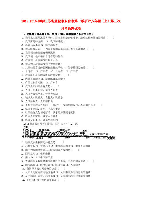 江苏省盐城市东台市第一教研片八年级地理上学期第三次月考试卷(含解析) 湘教版