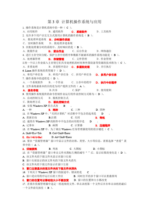 大学计算机基础-第3章 计算机操作系统与应用自测试题