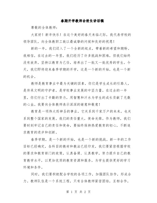 春期开学教师会校长讲话稿