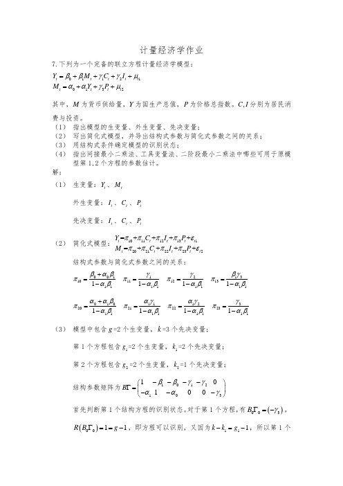 计量经济学作业