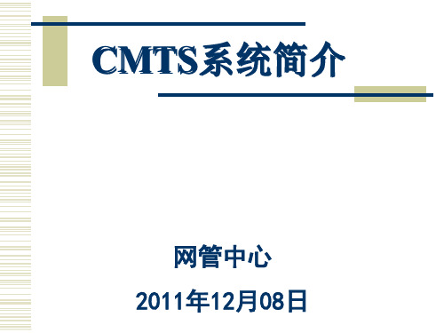 CMTS系统介绍