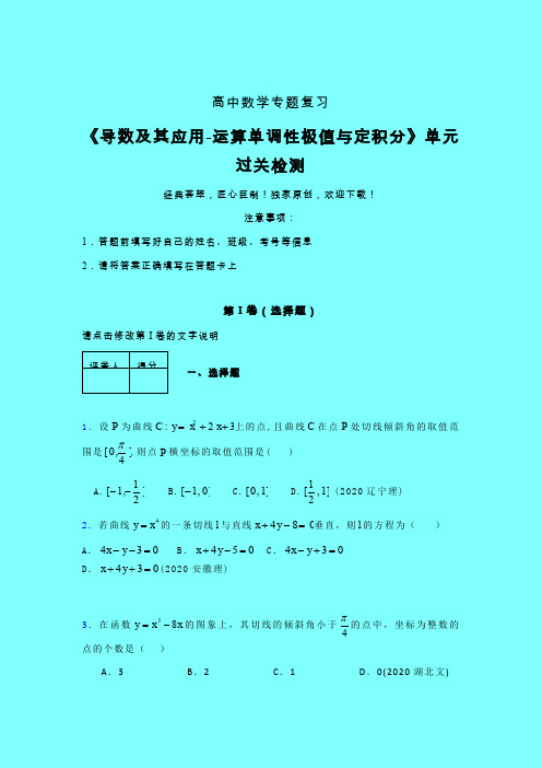 导数及其应用运算单调性极值与定积分章节综合检测提升试卷(五)带答案新人教版高中数学名师一点通