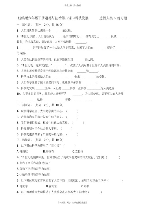 新人教部编版道德与法治小学六年级下册六下道法第八课《科技发展造福人类》练习题