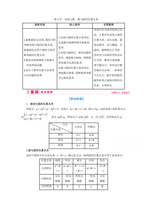 新课标高考艺考数学复习教师用书:第七章第4节 直线与圆、圆与圆的位置关系 Word版含解析