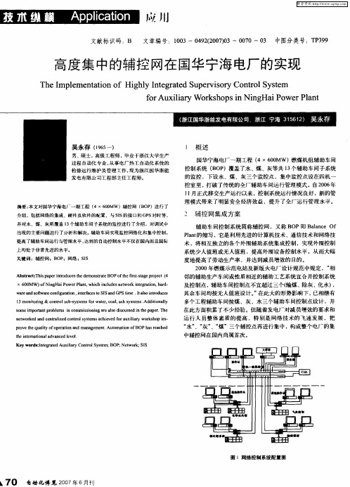 高度集中的辅控网在国华宁海电厂的实现