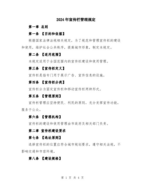 2024年宣传栏管理规定