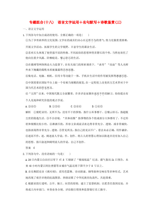 2017届高考语文二轮复习专题组合十八语言文字运用+名句默写+诗歌鉴赏三