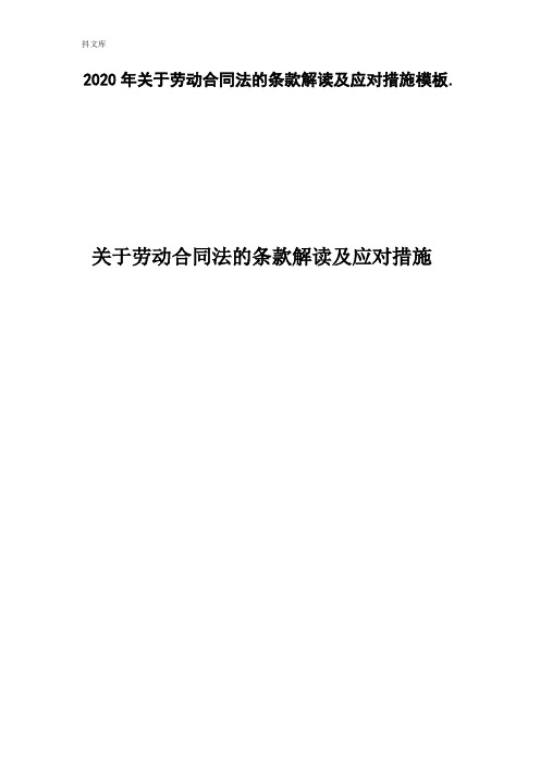 2020年关于劳动合同法的条款解读及应对措施模板