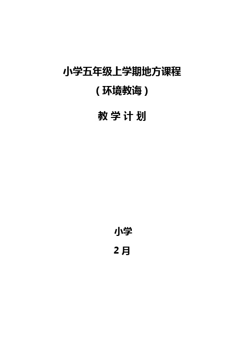 2021年五年级环境教育全册教案山东科学技术版