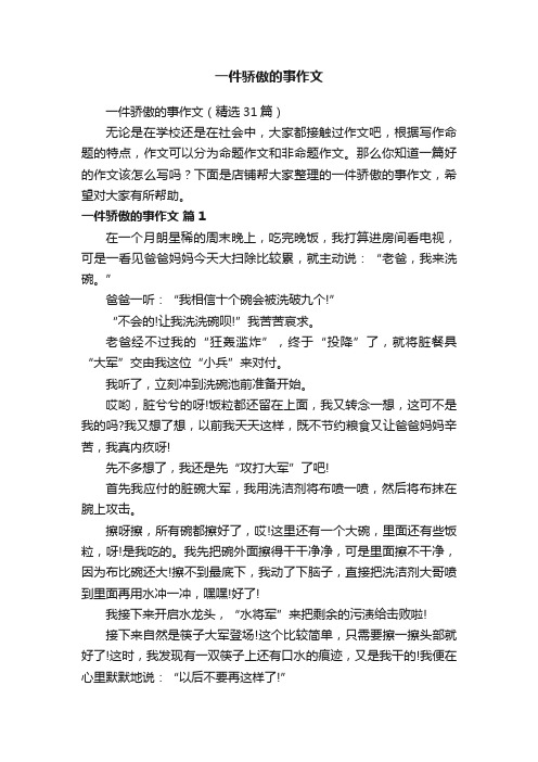 一件骄傲的事作文