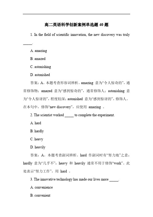 高二英语科学创新案例单选题40题