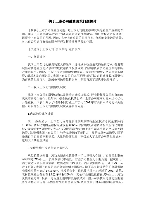 关于上市公司融资决策问题探讨