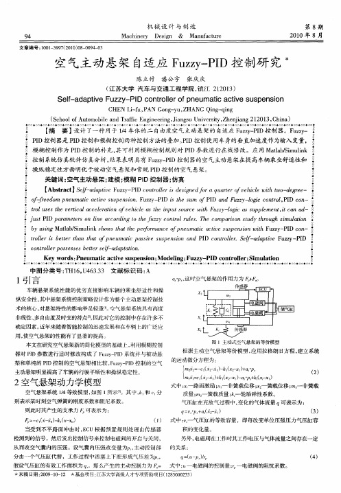 空气主动悬架自适应Fuzzy-PID控制研究