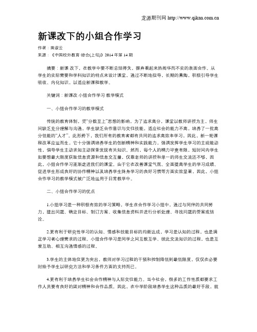 新课改下的小组合作学习