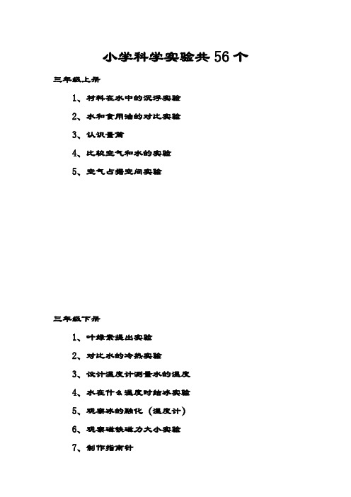 小学科学实验应完成56个