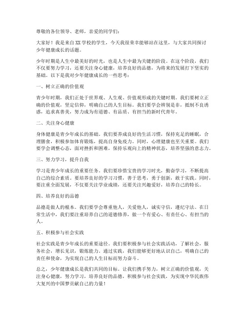 少年健康成长发言稿范文