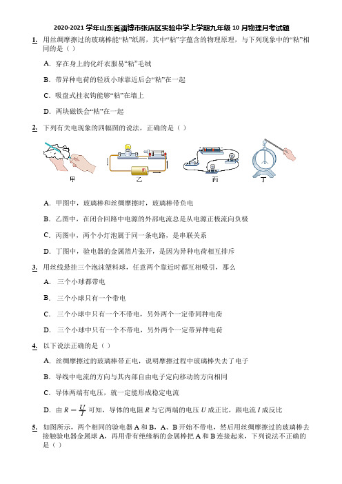 2020-2021学年山东省淄博市张店区实验中学上学期九年级10月物理月考试题