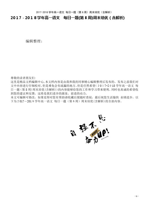 高一语文每日一题(第8周)周末培优(含解析)(2021学年)