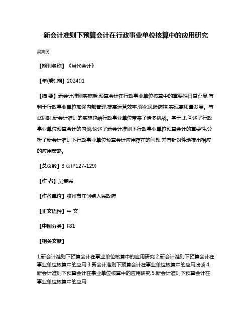 新会计准则下预算会计在行政事业单位核算中的应用研究