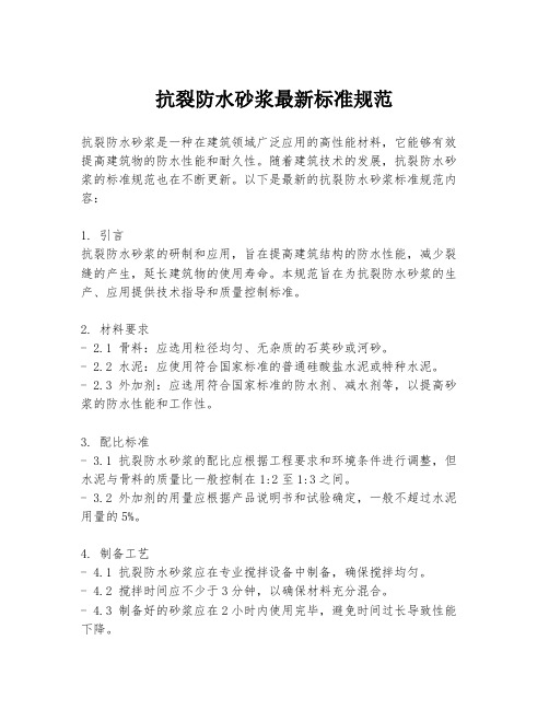 抗裂防水砂浆最新标准规范