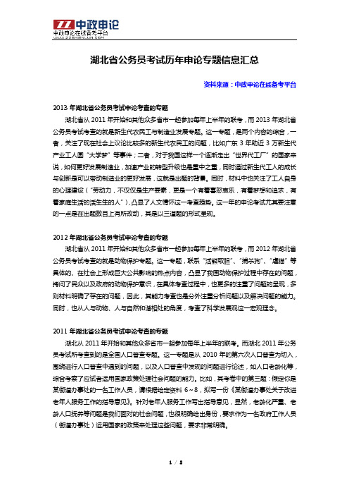 湖北省公务员考试历年申论专题信息汇总