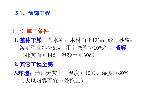 建筑施工技术课件图文-装饰工程-涂饰工程