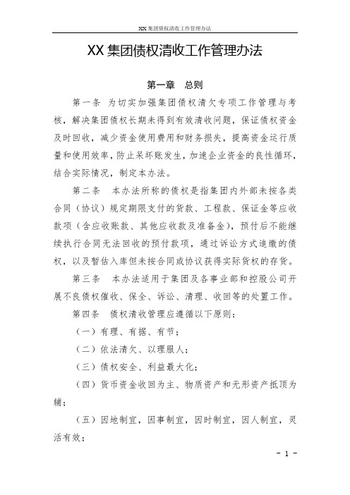 XX集团债权清收工作管理办法