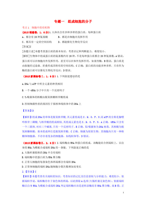 2015年高考生物真题汇编专题1组成细胞的分子(含解析)