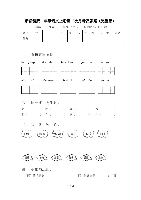 新部编版二年级语文上册第二次月考及答案(完整版)